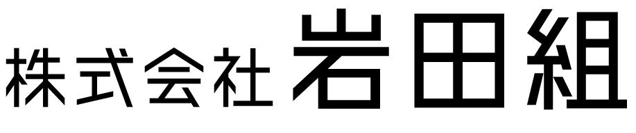 株式会社岩田組